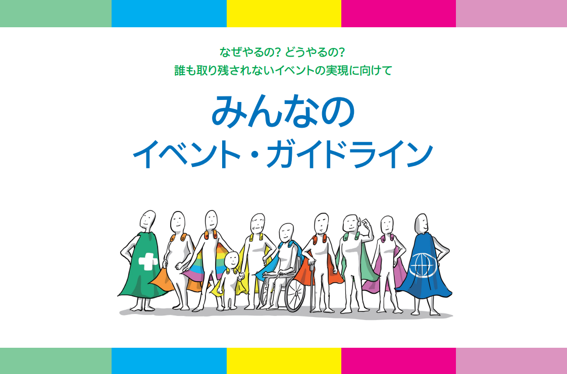 なぜやるの? どうやるの? 誰も取り残されないイベントの実現にむけて 「みんなのイベント・ガイドライン」