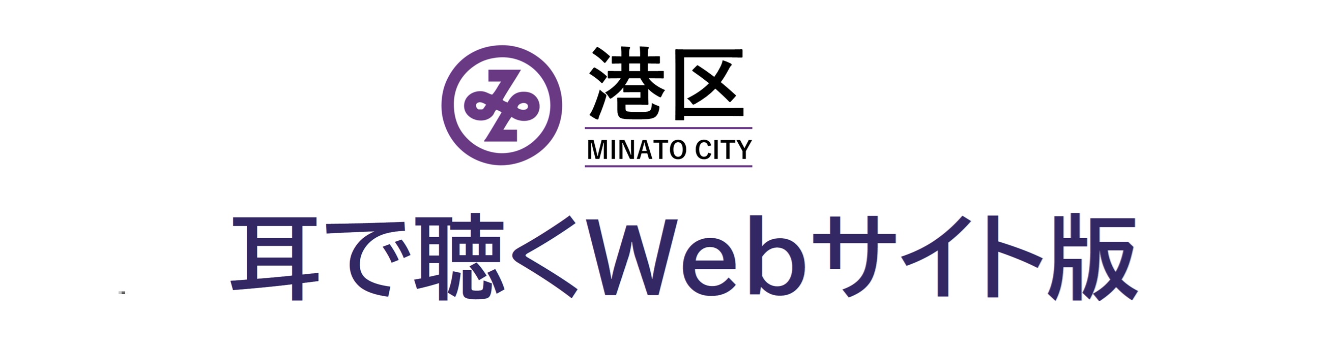 港区 耳で聴くWebサイト版